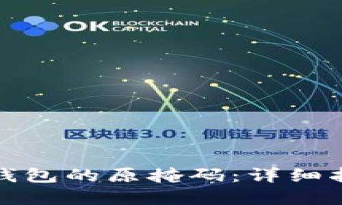 如何找回小狐钱包的原掩码:详细指南与解决方案
