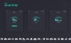 如何找回小狐钱包的原掩码：详细指南
