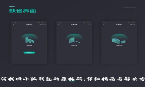 如何找回小狐钱包的原掩码:详细指南与解决方案
