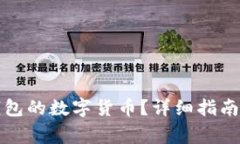 如何领取小狐钱包的数字货币？详细指