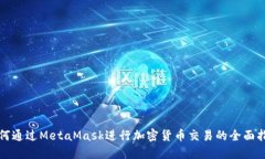 如何通过MetaMask进行加密货币交易的全