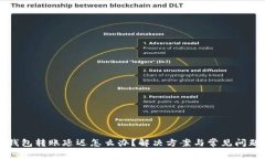 小狐钱包转账延迟怎么办？解决方案与