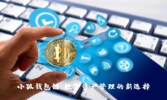 小狐钱包链：数字资产管理的新选择