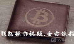: 中本聪小狐钱包操作视频，全方位指