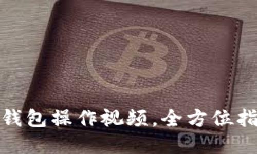 : 中本聪小狐钱包操作视频,全方位指南与实用技巧