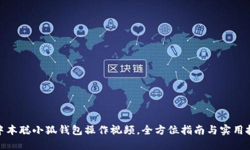 : 中本聪小狐钱包操作视频,全方位指南与实用技巧