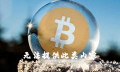 无法提供此类内容