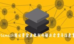 Metamask转出资金未收到的解决方案与注