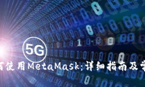 在Mac上如何使用MetaMask:详细指南及常见问题解答
