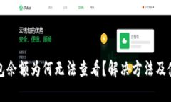 小狐钱包余额为何无法查看？解决方法