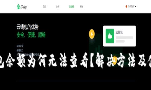 小狐钱包余额为何无法查看?解决方法及使用指南