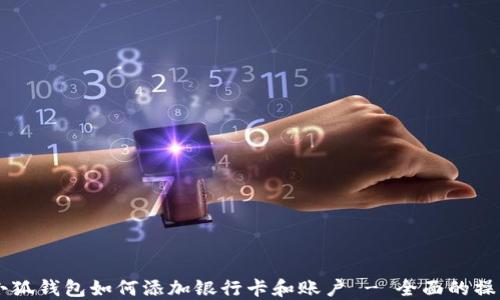 
手机小狐钱包如何添加银行卡和账户 - 全面的操作指南