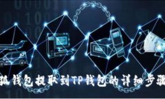 :如何通过小狐钱包提取到TP钱包的详细