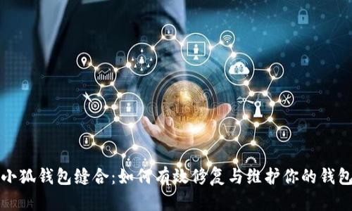 小狐钱包缝合：如何有效修复与维护你的钱包