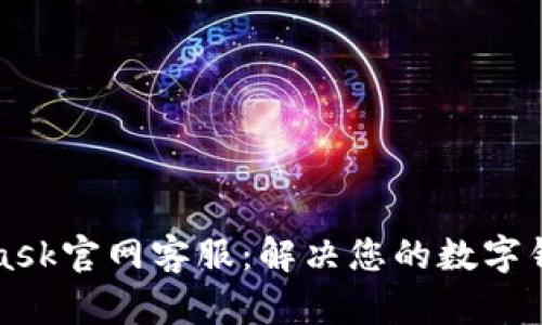 MetaMask官网客服：解决您的数字钱包问题
