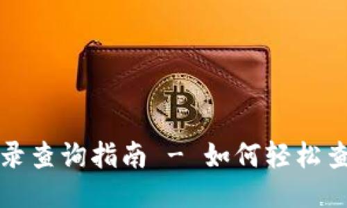 小狐钱包转账记录查询指南 - 如何轻松查看你的交易明细