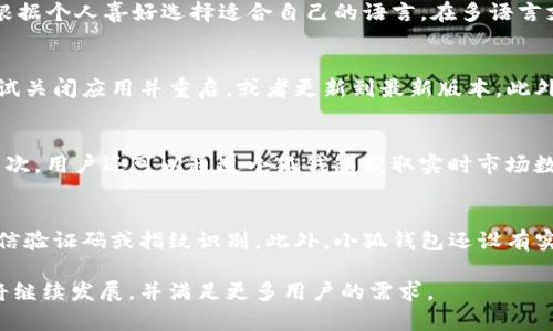   如何在小狐钱包中设置中文语言 / 
 guanjianci 小狐钱包,语言设置,中文,数字钱包 /guanjianci 

随着数字货币的流行，数字钱包的使用频率越来越高。作为一种新型的金融工具，小狐钱包因其先进的安全性和多功能性而受到许多用户的青睐。然而，对于一些新用户来说，在使用小狐钱包的过程中，语言设置可能会成为一个障碍。特别是对于非英语国家的用户，能够将界面语言切换为母语显得尤为重要。在这篇文章中，我们将详细介绍如何在小狐钱包中设置中文语言，并探讨相关的问题。

一、小狐钱包简介
小狐钱包是一款以用户友好为设计理念的数字钱包应用，主要支持各种主流的数字货币交易。用户可以通过小狐钱包轻松存储、转账以及管理他们的数字资产。此外，小狐钱包还提供了一系列的安全功能，如多重验证和数据加密，确保用户的资产安全。

二、如何在小狐钱包中设置中文
在小狐钱包中设置中文语言的步骤如下：
ol
  li打开小狐钱包应用，登录到你的账户。/li
  li在主界面上，找到并点击“设置”选项，通常在应用的右上角或底部。/li
  li在设置菜单中，找到“语言设置”或“语言”选项。/li
  li点击“语言设置”后，会弹出一个语言选择框./li
  li从列表中找到“中文”并选择它。/li
  li确认更改后，应用会自动将界面语言切换为中文。/li
/ol
以上步骤可以帮助用户轻松地将小狐钱包的语言设置为中文。不同版本的应用界面可能略有不同，但大致的步骤是相似的。

三、使用中文界面的优势
将小狐钱包界面设置为中文有许多优势，尤其是对于不熟悉英语的用户来说，以下几点尤其重要：
ul
  li提升用户体验：使用母语可以让用户更容易理解每一个功能和选项，减少使用障碍。/li
  li避免误操作：语言不通等问题可能会导致用户在进行交易或设置时发生误操作，而中文界面的使用能够有效降低这种风险。/li
  li增加法律意识：对于涉及到金融交易的应用，清晰的语言能够让用户更好地理解有关法律条款，保障自身权益。/li
/ul

四、相关问题

1. 小狐钱包支持哪些语言？
小狐钱包针对全球用户，不仅支持中文，还支持多种语言。语言设置的多样性使其能够覆盖更广泛的用户群体。支持的语言一般包括英语、法语、德语、西班牙语、日语等。用户可以根据个人喜好选择适合自己的语言。在多语言支持下，小狐钱包致力于为每位用户提供最佳的使用体验。

2. 如果在设置过程中遇到问题，该怎么办？
在使用小狐钱包设置语言的过程中，用户可能会遇到各种问题，例如：找不到设置选项、语言切换不生效等。如果遇到此类问题，建议用户首先检查网络连接是否正常。其次可以尝试关闭应用并重启，或者更新到最新版本。此外，小狐钱包也提供了客户支持，可以通过官方渠道向技术支持寻求帮助。许多问题在用户的FAQ页面上也能找到解答，因此查阅相关的帮助文档也是一个不错的选择。

3. 小狐钱包中常见的功能有哪些？
小狐钱包提供了众多功能以满足不同用户的需求。首先，用户可以存储多种 cryptocurrency，确保资金的安全。同时，小狐钱包提供交易功能，支持快速转账，加工商户支付等。其次，用户还可以通过小狐钱包获取实时市场数据，帮助他们作出更明智的投资决策。此外，小狐钱包中也设有资产管理工具，让用户能够清晰地跟踪自己的资产状况，避免意外损失。

4. 小狐钱包的安全性如何？
小狐钱包在安全性方面采取了多重保障措施。首先，通过数据加密技术，确保用户的敏感信息不被泄露。其次，用户在进行大额度交易时，可能需要通过多重验证来验证身份，如短信验证码或指纹识别。此外，小狐钱包还设有实时监控系统，能够迅速检测并处理任何异常活动。此外，用户还可以设置交易限额，以降低潜在的安全风险。总之，通过多重渠道保障用户的资产安全是小狐钱包的重要使命之一。

以上是关于小狐钱包的一些基本信息及常见问题的解答，希望能够帮助到用户，更好地使用这款数字钱包。如有其他问题，欢迎随时咨询相关支持。通过不断用户体验，小狐钱包将继续发展，并满足更多用户的需求。