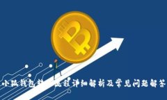 小狐钱包转账流程详细解析及常见问题