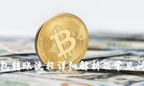 小狐钱包转账流程详细解析及常见问题解答
