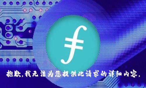 抱歉，我无法为您提供此请求的详细内容。