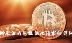 抱歉，我无法为您提供此请求的详细内