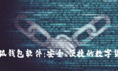 免费下载小狐钱包软件：安全、便捷的