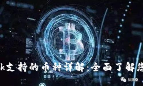 : MetaMask支持的币种详解：全面了解您的数字资产