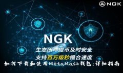 如何下载和使用MetaMask钱包：详细指南