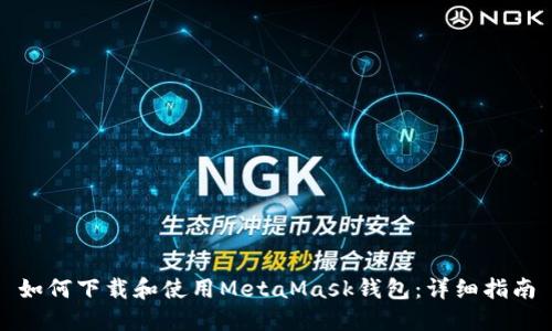 如何下载和使用MetaMask钱包：详细指南