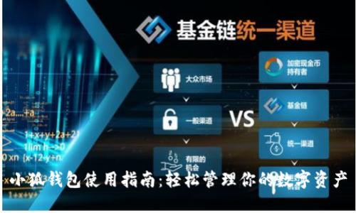 小狐钱包使用指南：轻松管理你的数字资产