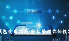 小狐钱包使用指南：轻松管理你的数字