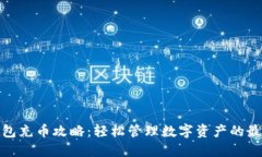 小狐钱包充币攻略：轻松管理数字资产