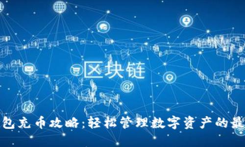 小狐钱包充币攻略：轻松管理数字资产的最佳选择