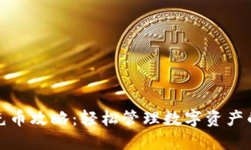 小狐钱包充币攻略：轻松管理数字资产的最佳选择