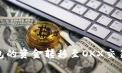 如何将小狐钱包的资金转移至OKX交易所