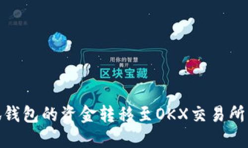 如何将小狐钱包的资金转移至OKX交易所的详细步骤