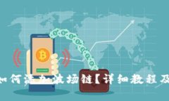 小狐APP钱包如何添加波场链？详细教程