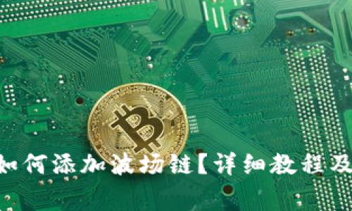 小狐APP钱包如何添加波场链？详细教程及常见问题解答