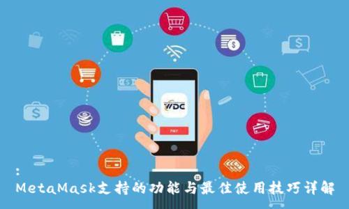 :
MetaMask支持的功能与最佳使用技巧详解