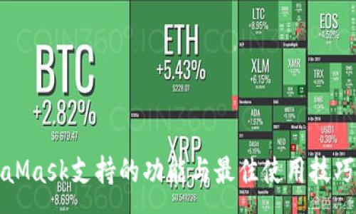 :
MetaMask支持的功能与最佳使用技巧详解