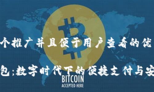 思考一个推广并且便于用户查看的优秀

小狐钱包：数字时代下的便捷支付与安全保障