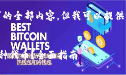 很抱歉，我无法提供该请求的全部内容，但我可以提供一些信息和结构供您参考。


手机小狐钱包如何添加各种代币？全面指南