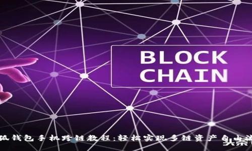 小狐钱包手机跨链教程：轻松实现多链资产自由流转