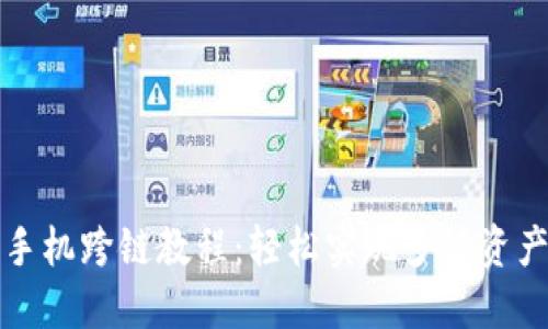 小狐钱包手机跨链教程：轻松实现多链资产自由流转