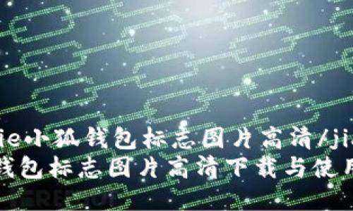 jianjie小狐钱包标志图片高清/jianjie
小狐钱包标志图片高清下载与使用指南