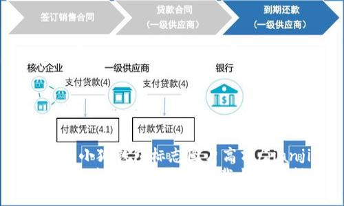 jianjie小狐钱包标志图片高清/jianjie
小狐钱包标志图片高清下载与使用指南