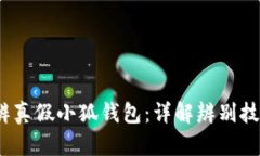   如何分辨真假小狐钱包：详解辨别技