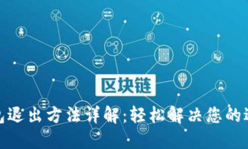 小狐钱包退出方法详解：轻松解决您的退出困扰