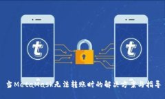 当MetaMask无法转账时的解决方案与指导