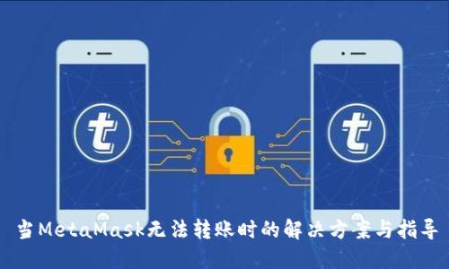 当MetaMask无法转账时的解决方案与指导